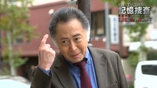 記憶捜査〜新宿東署事件ファイル〜 előzetes