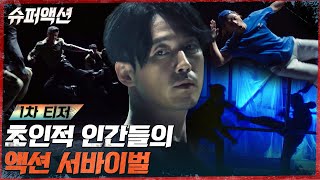슈퍼액션 előzetes