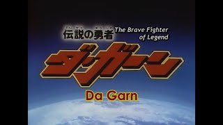 伝説の勇者ダ・ガーン előzetes