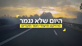 היום שלא נגמר előzetes