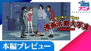 モンキー・パンチ漫画活動大写真 előzetes