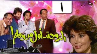 الزوجة أول من يعلم előzetes