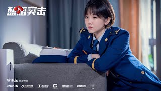 蓝焰突击 előzetes