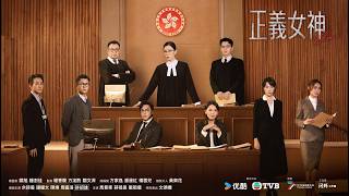 正義女神 előzetes