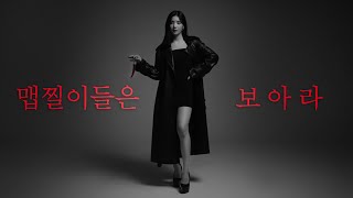 선 넘는 맵찔이 előzetes