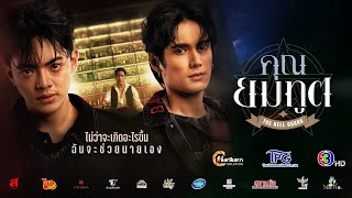 คุณยมทูต előzetes