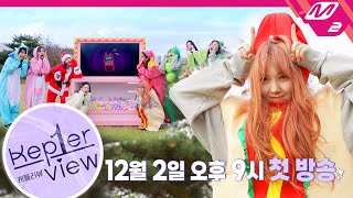 케플러뷰 előzetes