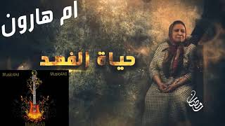 أم هارون előzetes