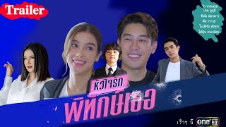 หัวใจรักพิทักษ์เธอ előzetes