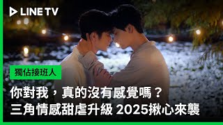 獨佔接班人 előzetes