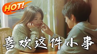 喜欢，这件小事 előzetes