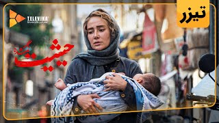 حیثیت گمشده előzetes