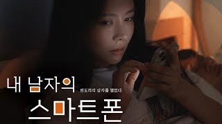 내 남자의 스마트폰 előzetes