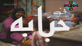 حبابة előzetes
