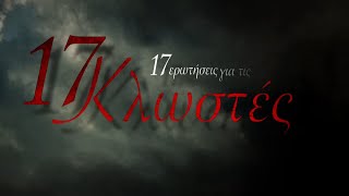 17 Κλωστές előzetes