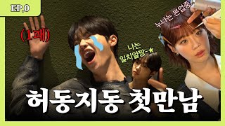 허동지동 előzetes