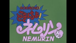 どきんちょ！ネムリン előzetes