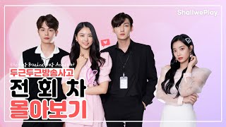 두근두근 방송사고 előzetes