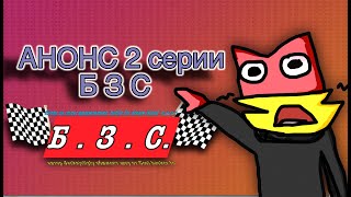 Б.З.С előzetes