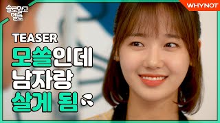솔로 말고 멜로 előzetes