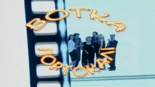 Βότκα Πορτοκάλι előzetes