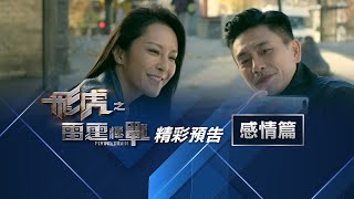 飛虎之雷霆極戰 előzetes