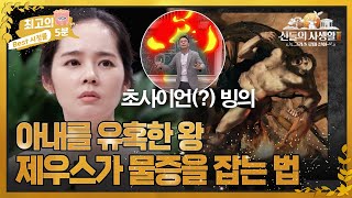 그리스 로마 신화 - 신들의 사생활 előzetes