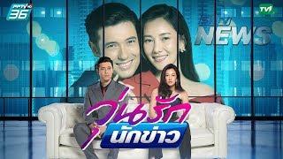 วุ่นรักนักข่าว előzetes