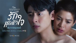 คลับฟรายเดย์เดอะซีรีส์ 15 รักนี้ไม่มีลืม előzetes