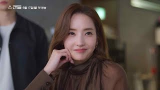 스캔들 előzetes
