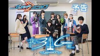仮面ライダーガッチャードスピンオフ 我ら3年Gガッチャ組 előzetes