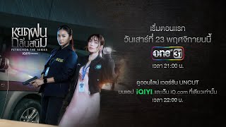 หยดฝนกลิ่นสนิม előzetes