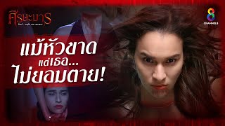 ศีรษะมาร előzetes