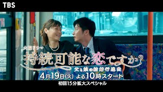持続可能な恋ですか？～父と娘の結婚行進曲～ előzetes