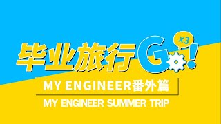 My Engineer Summer Trip előzetes