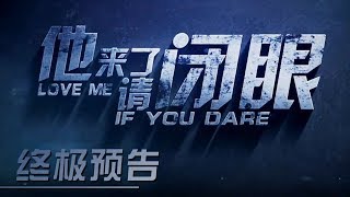 他来了, 请闭眼 előzetes