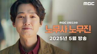 노무사 노무진 előzetes