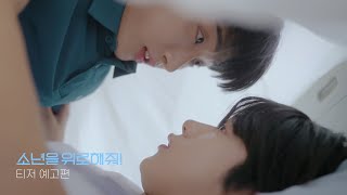 소년을 위로해줘 előzetes