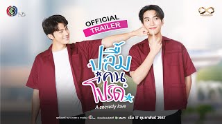 ปลื้มคนโปรด előzetes