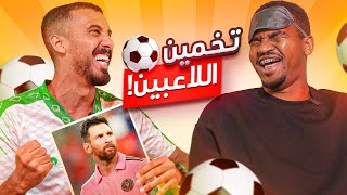 تحدي التخمين ⁉️ előzetes