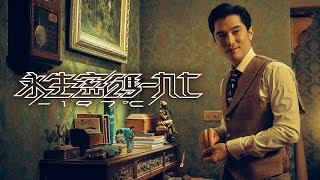 永生密碼一九七 előzetes