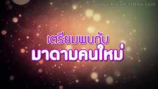 มาดามดัน előzetes
