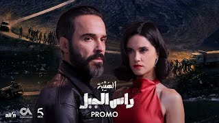 الهيبة: راس الجبل előzetes