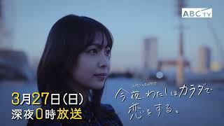 今夜、わたしはカラダで恋をする。 előzetes