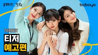 콜 때리는 그녀들 előzetes