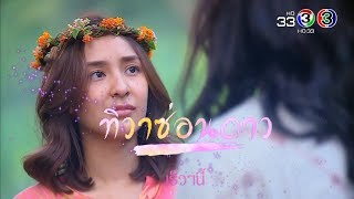 ทิวาซ่อนดาว előzetes