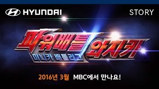 파워배틀 와치카 előzetes