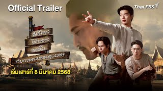 สังข์ทอง ไม้พลอง ทองใบ กับการตายของคุณพระ előzetes