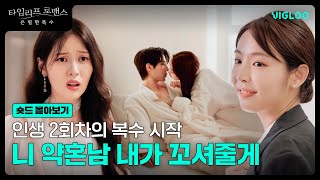 타임리프 로맨스: 은밀한 복수 előzetes