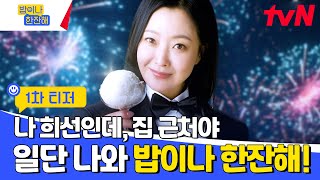밥이나 한잔해 előzetes
